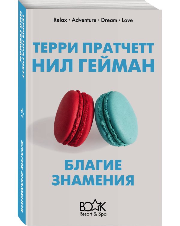 Благие знамения