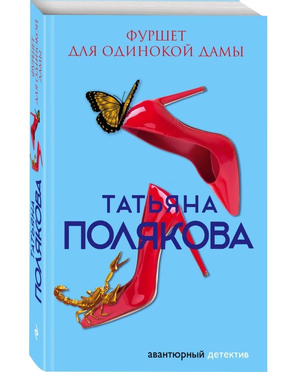 Фуршет для одинокой дамы