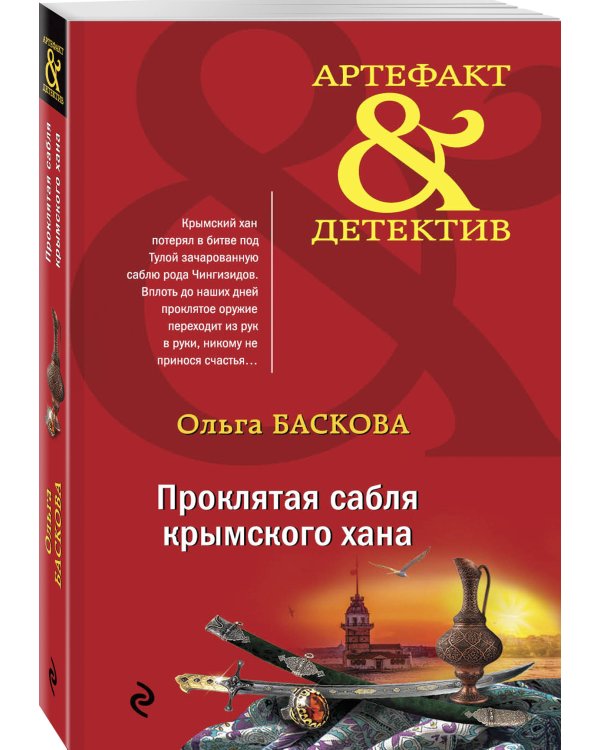 Проклятая сабля крымского хана