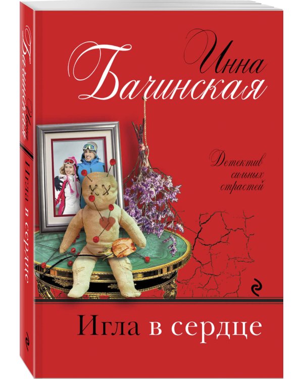 Игла в сердце