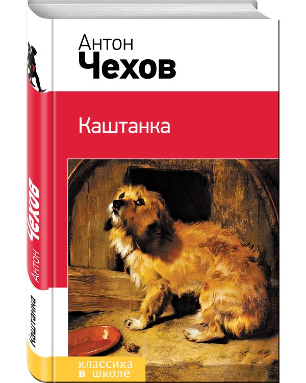 Каштанка