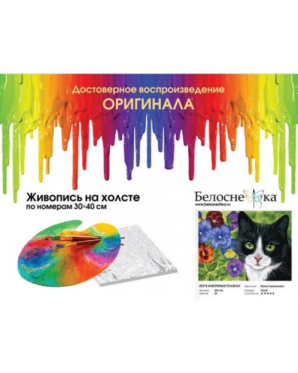 Дополнительное изображение книги «Набор для рисования по номерам "Кот в анютиных глазках", 30x40 см»