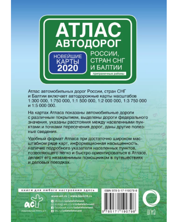 Атлас автодорог России стран СНГ и Балтии (приграничные районы)