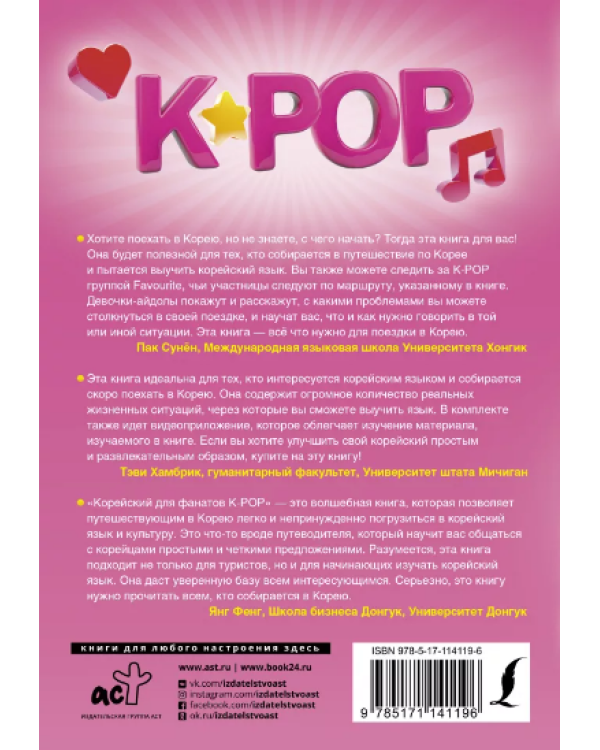 Корейский для фанатов K-POP. 5 дней в сеуле