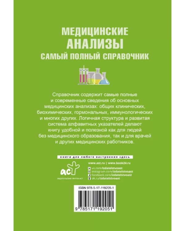 Медицинские анализы. Самый полный справочник