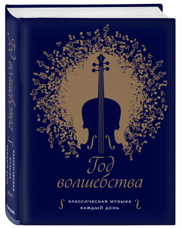 Дополнительное изображение книги «Год волшебства. Классическая музыка каждый день»