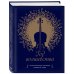 Дополнительное изображение книги «Год волшебства. Классическая музыка каждый день»