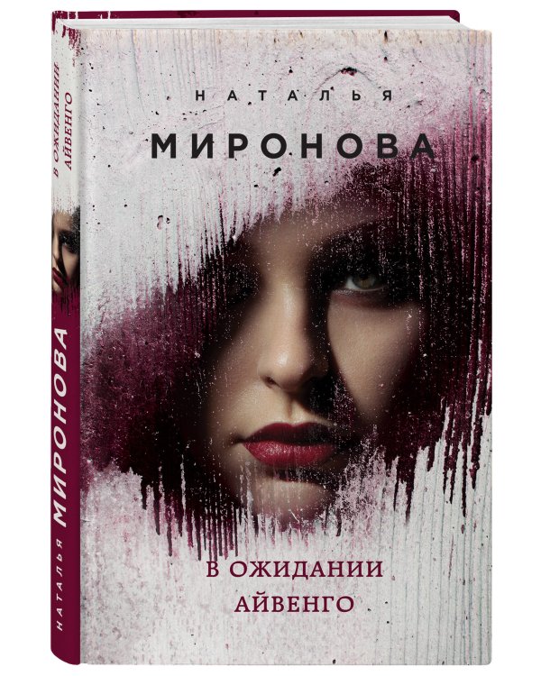 В ожидании Айвенго