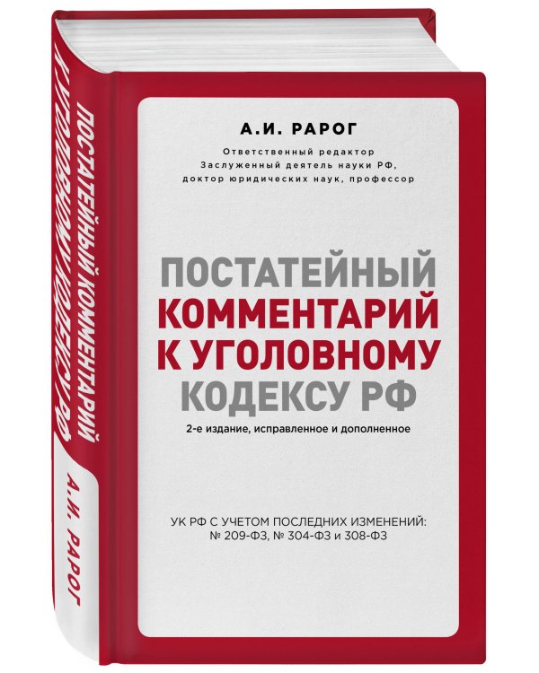 Постатейный комментарий к Уголовному кодексу РФ с учетом последних изменений № 35-ФЗ, 494-ФЗ, 501-ФЗ