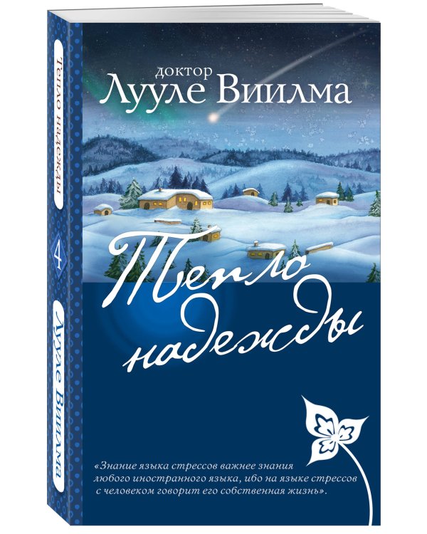 Тепло надежды