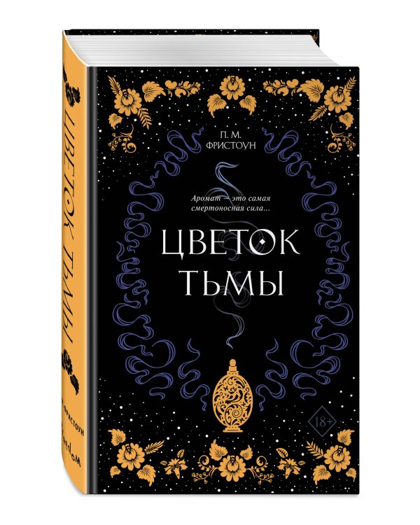 Цветок тьмы