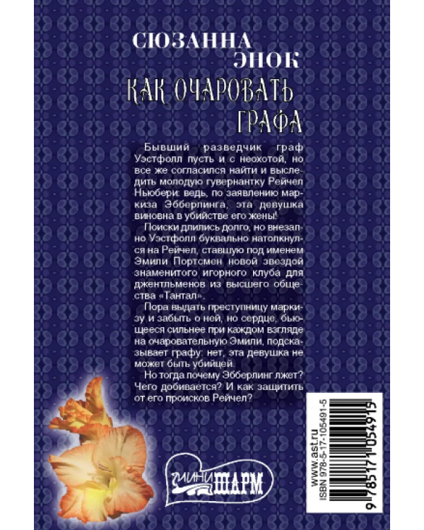 Как очаровать графа