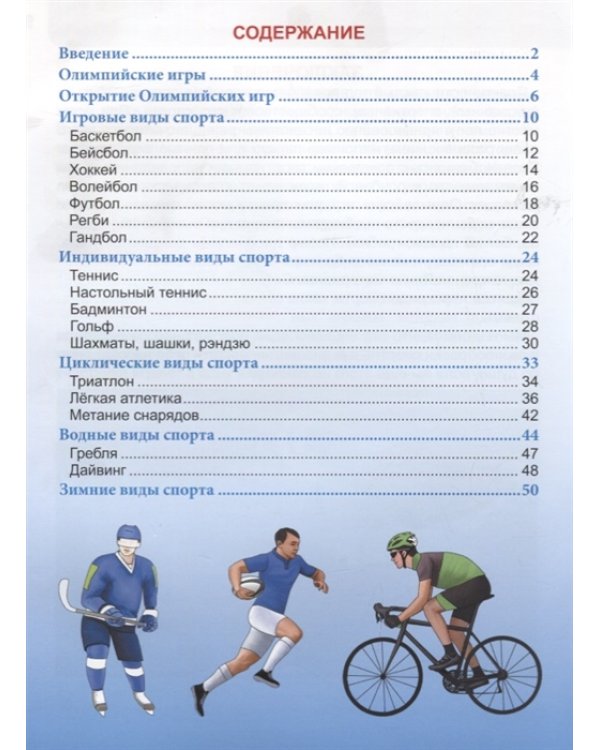 Энциклопедия. Спорт