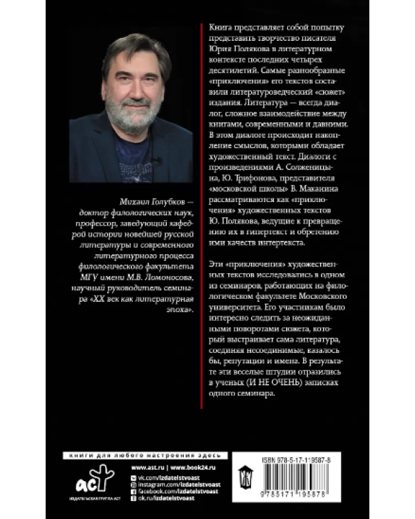 Юрий Поляков: контекст, подтекст, интертекст и другие приключения текста