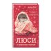 Люси и пушистое счастье!