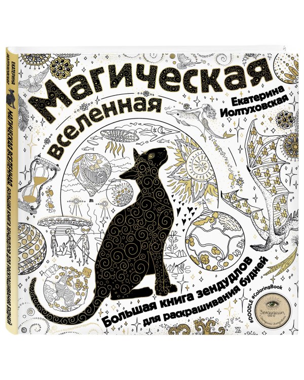 Магическая вселенная. Большая книга зендудлов для раскрашивания будней. #DOODLE #ColoringBook