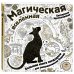 Магическая вселенная. Большая книга зендудлов для раскрашивания будней. #DOODLE #ColoringBook