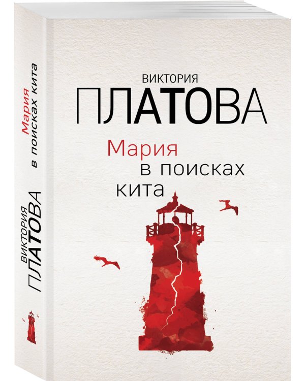 Мария в поисках кита