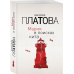 Завораживающие детективы В.Платовой (нов. оформ.) Мария в поисках кита
