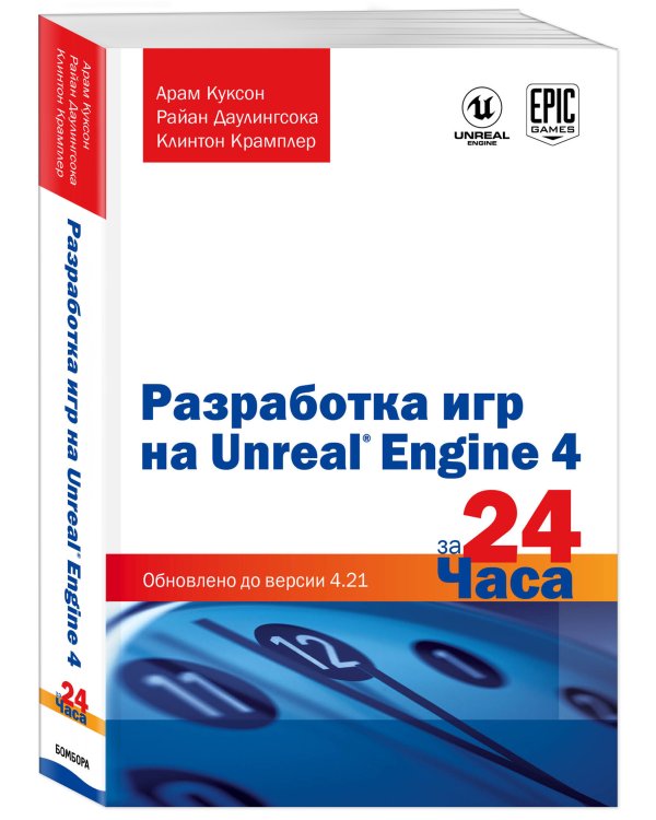 Разработка игр на Unreal Engine 4 за 24 часа