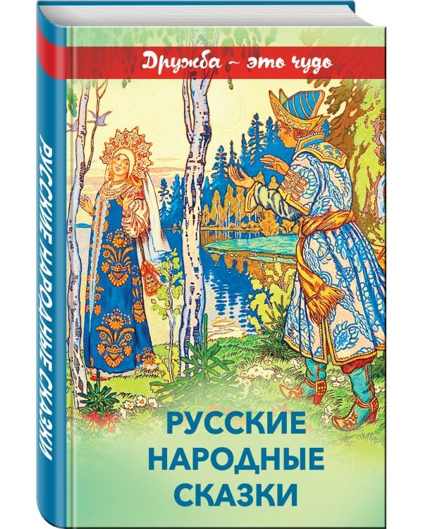 Русские народные сказки