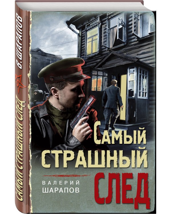 Дополнительное изображение книги «Самый страшный след»