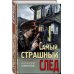 Дополнительное изображение книги «Самый страшный след»