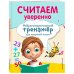 Считаем уверенно
