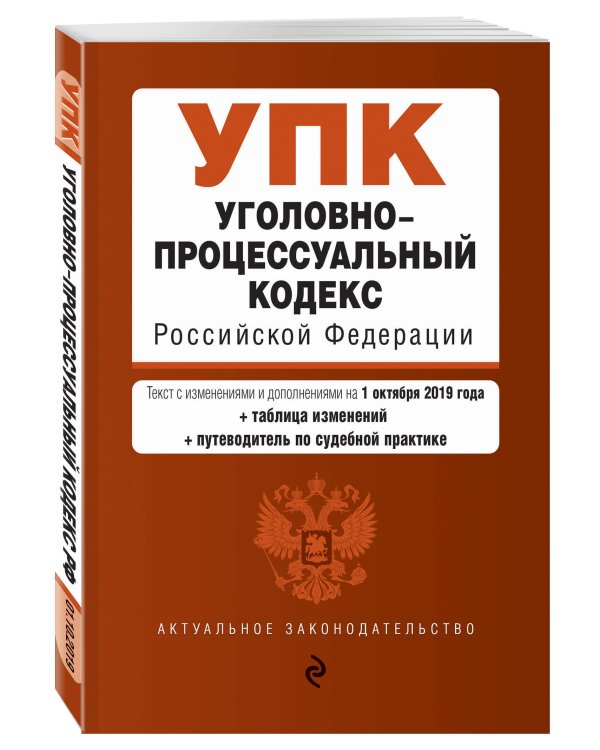 Уголовно-процессуальный кодекс Российской Федерации. Текст с изменениями и дополнениями на 1 октября 2019 года (+ таблица изменений) (+ путеводитель по судебной практике)