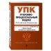 Уголовно-процессуальный кодекс Российской Федерации. Текст с изменениями и дополнениями на 1 октября 2019 года (+ таблица изменений) (+ путеводитель по судебной практике)