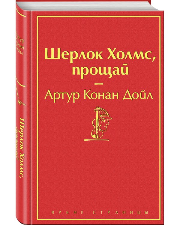 Шерлок Холмс, прощай