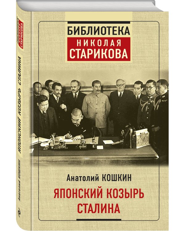 Японский козырь Сталина