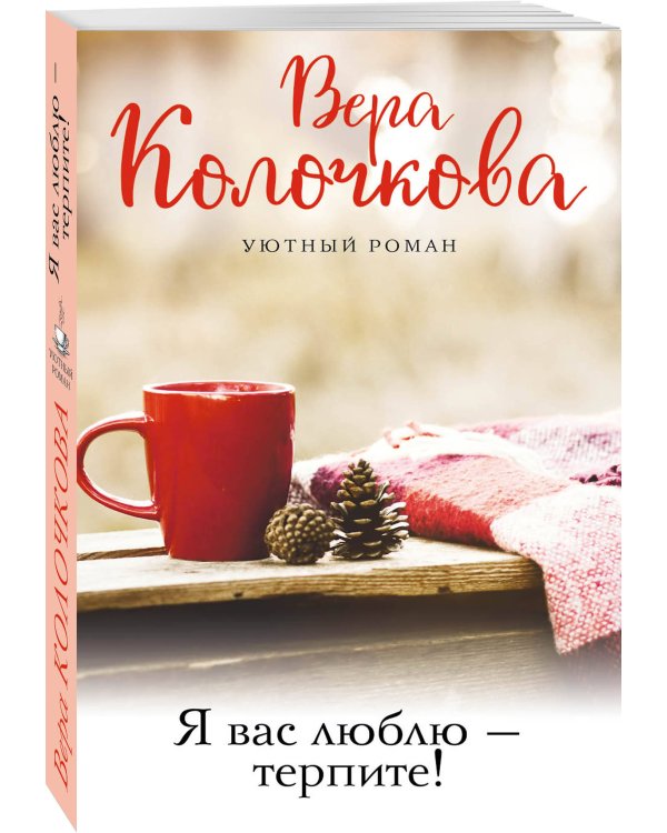 Я вас люблю - терпите!