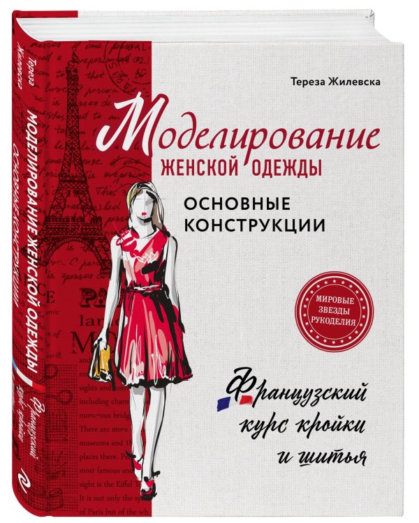 Моделирование женской одежды: основные конструкции. Французский курс кройки и шитья