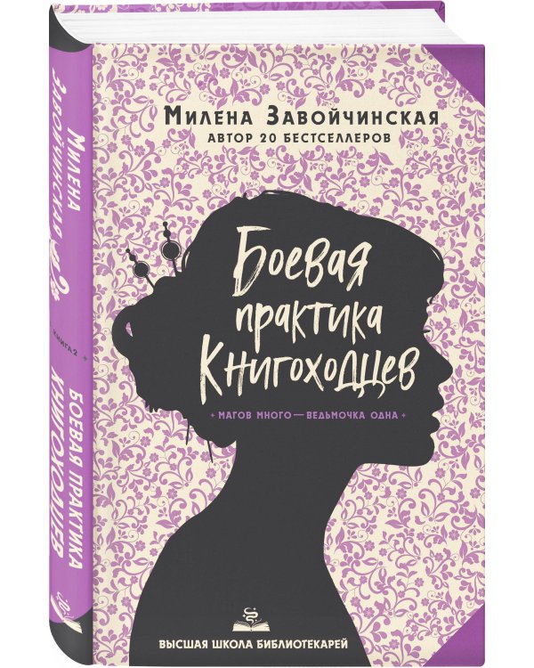 Высшая школа библиотекарей. Боевая практика книгоходцев
