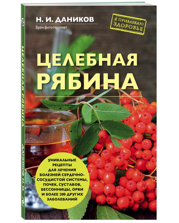 Целебная рябина