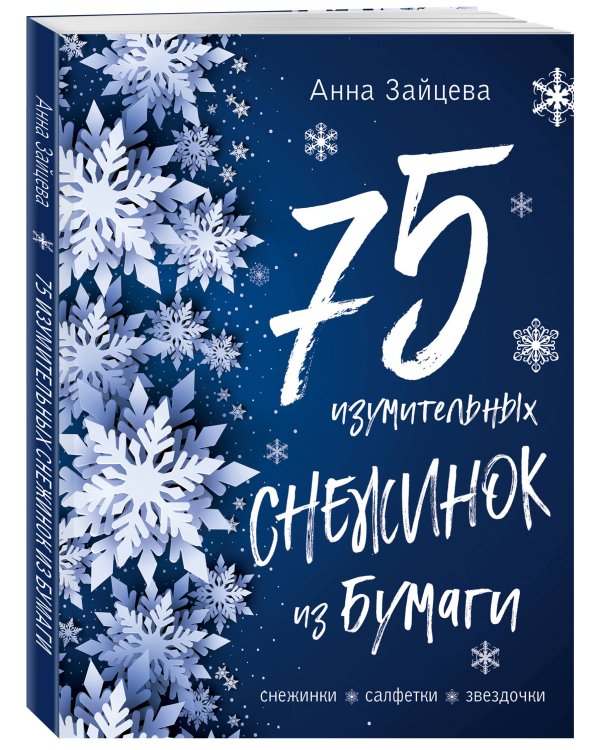 75 изумительных снежинок из бумаги. Снежинки. Салфетки. Звездочки