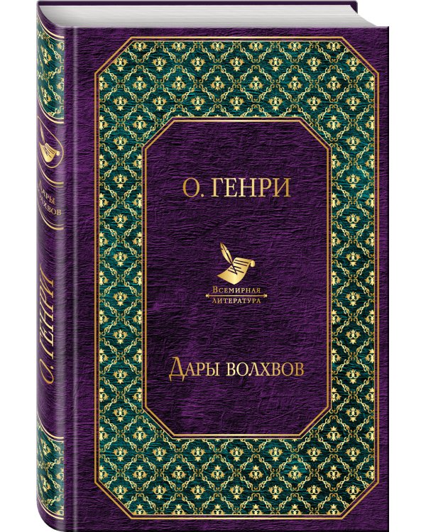 Дары волхвов