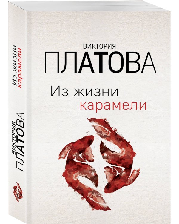 Из жизни карамели