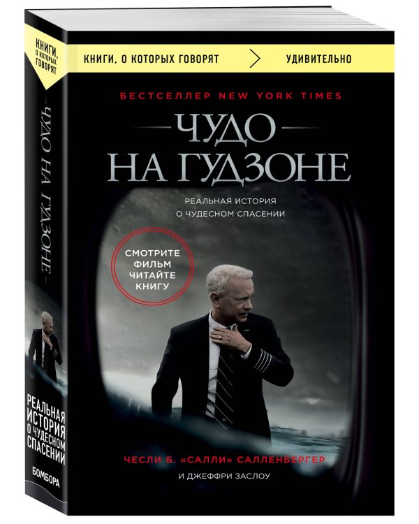 Чудо на Гудзоне