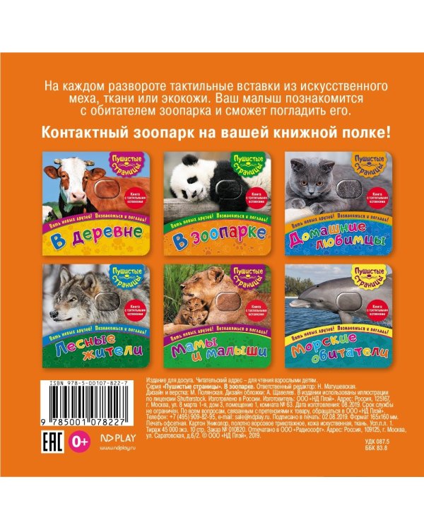 Дополнительное изображение книги «В зоопарке (книга с тактильными вставками)»