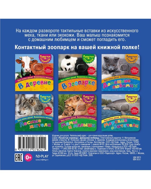 Дополнительное изображение книги «Домашние любимцы (книга с тактильными вставками)»