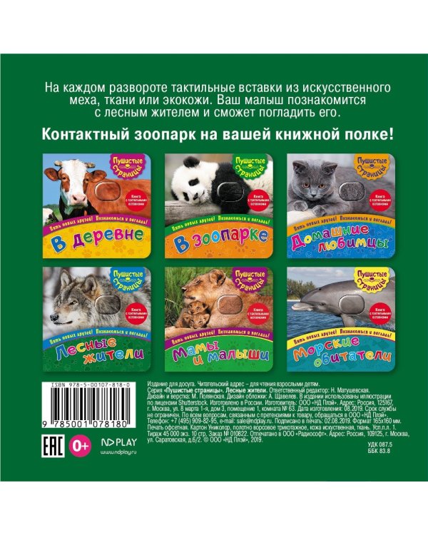 Дополнительное изображение книги «Лесные жители (книга с тактильными вставками)»