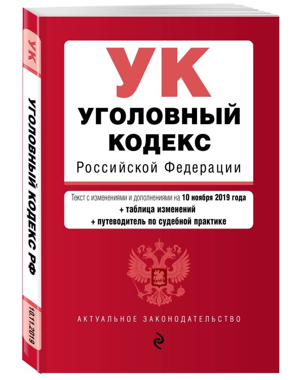 Уголовный кодекс Российской Федерации. Текст с изменениями и дополнениями на 10 ноября 2019 года (+ таблица изменений) (+ путеводитель по судебной практике)