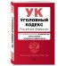 Уголовный кодекс Российской Федерации. Текст с изменениями и дополнениями на 10 ноября 2019 года (+ таблица изменений) (+ путеводитель по судебной практике)