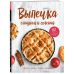 Кулинария. Книга о вкусной и здоровой пище Выпечка сладкая и соленая. Пироги, блины, куличи, начинки