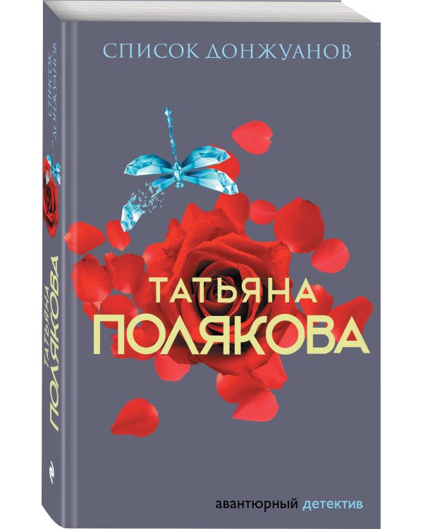 Список донжуанов