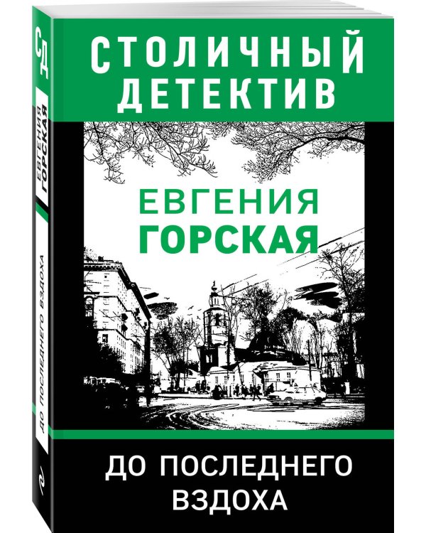 До последнего вздоха