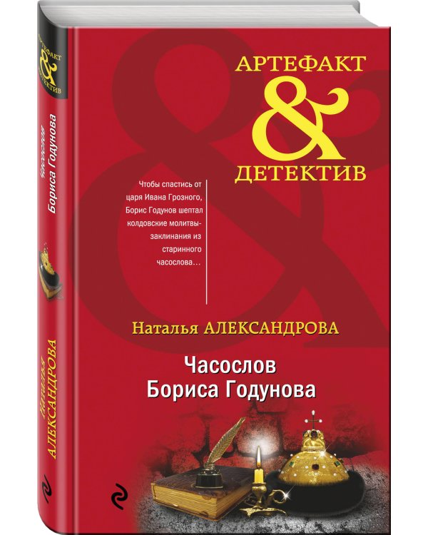 Часослов Бориса Годунова