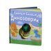 Динозаврик